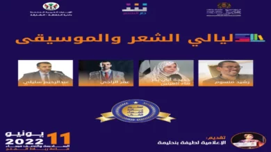 دار الشعر بمراكش تحتفي بشجرة الشعر المغربي الوارفة