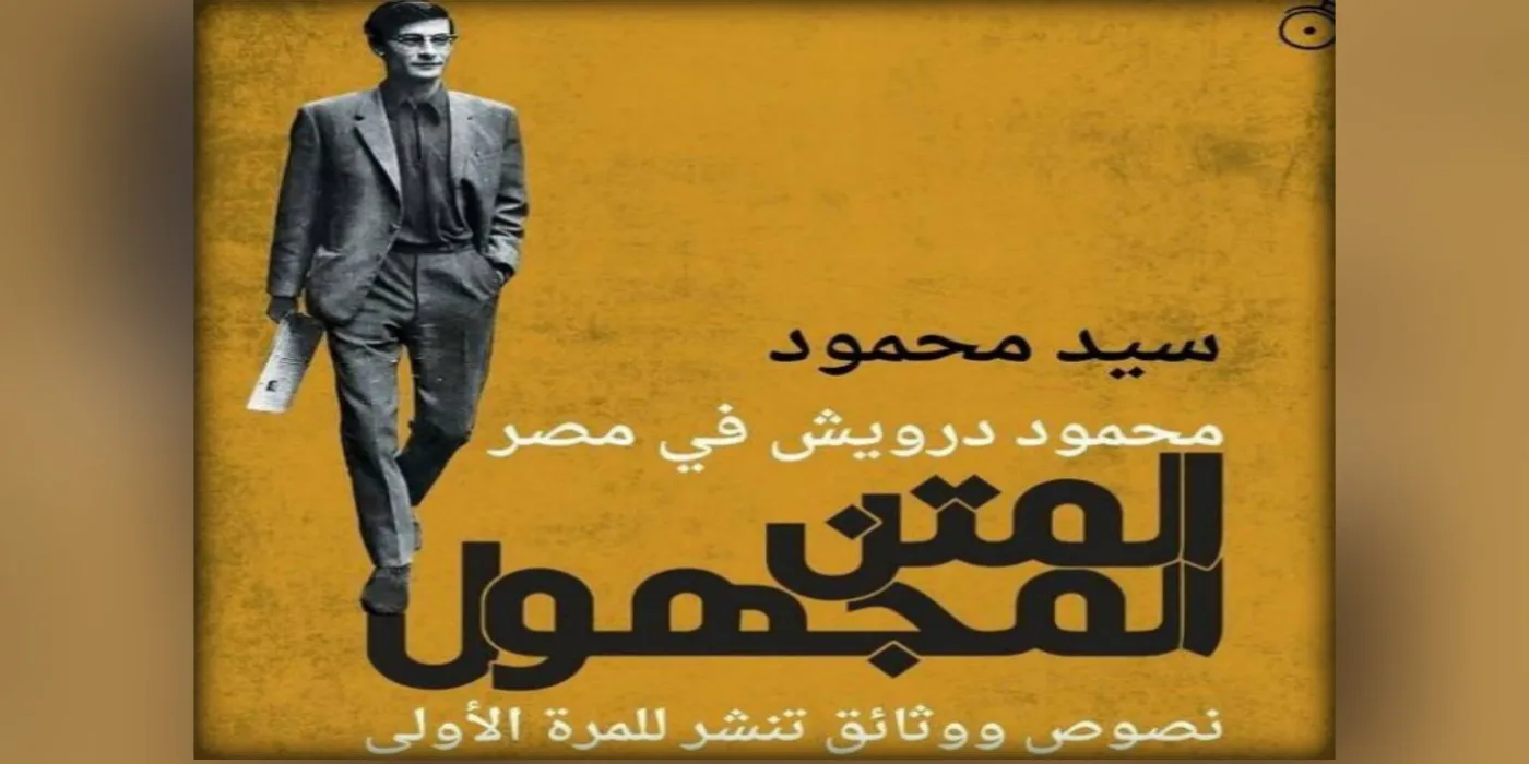 المتن المجهول.. محمود درويش في مصر
