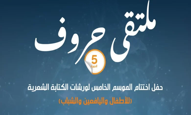 دار الشعر بمراكش تنظم الدورة الخامسة لملتقى حروف