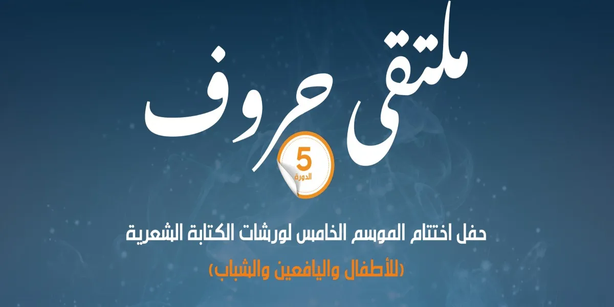 دار الشعر بمراكش تنظم الدورة الخامسة لملتقى حروف