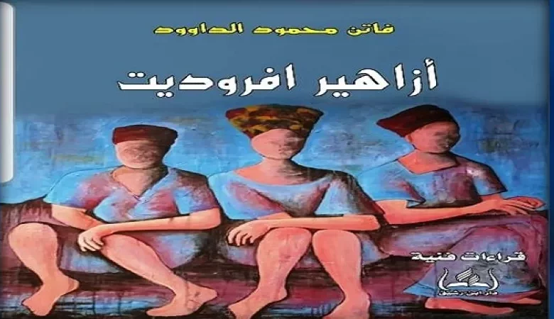 أزاهير افروديت