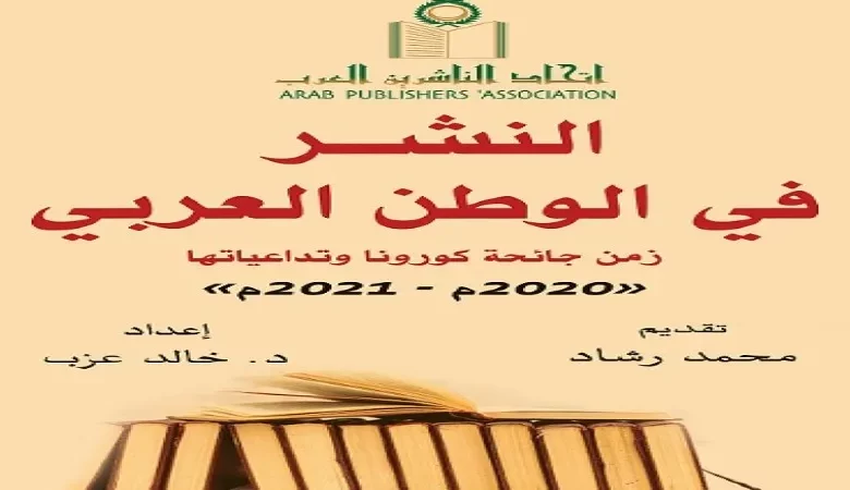 دراسة عن النشر في الوطن العربي