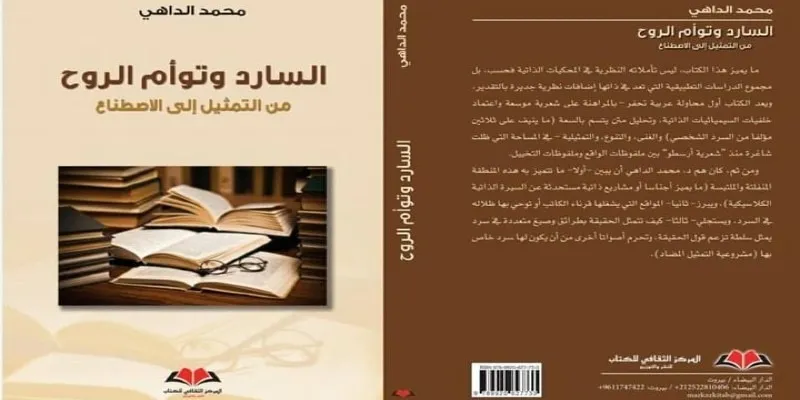 أفضل كتب العام 2021؛ السارد وتوأم الروح.. من التمثيل إلى الاصطناع