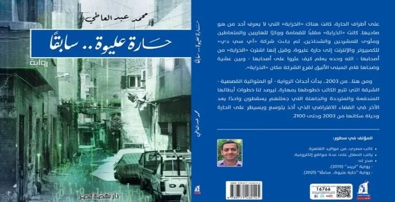 صدر عن نهضة مصريَّة متتالية قصصيَّة، تدور في حارة مصريَّة تقليديَّة اسمها (حارة عليوة). وعبر سلسلة متشابكة من القصص تبدأ من عام (2003) وحتى عام (2100)م نعايش التغيّرات التي تطرأ على معالمها وشخصياتها في هذا العالم الجديد. هذه المتتالية تذكّرنا بألف ليلة وليلة التي كتبها العقلي الجمعي العربي في العصر العباسي وأضاف لها عبر الزمن إلى النسخة المملوكيَّة . محمد عبد العاطي الذي أبدع هذه المتتالية روائي وحكاء يفرض نفسه على ساحة الأدب العربي بإبداعات بدئها برواية ترند التي تكشف التلاعب بالناس عبر أوهام وسائط التواصل الاجتماعي .