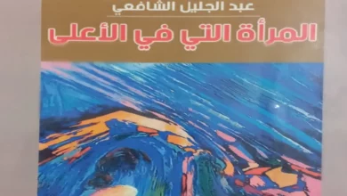 أسئلة المجتمع وأشجان الحبّ في “المرأة التي في الأعلى” للقاص عبد الجليل الشافعي