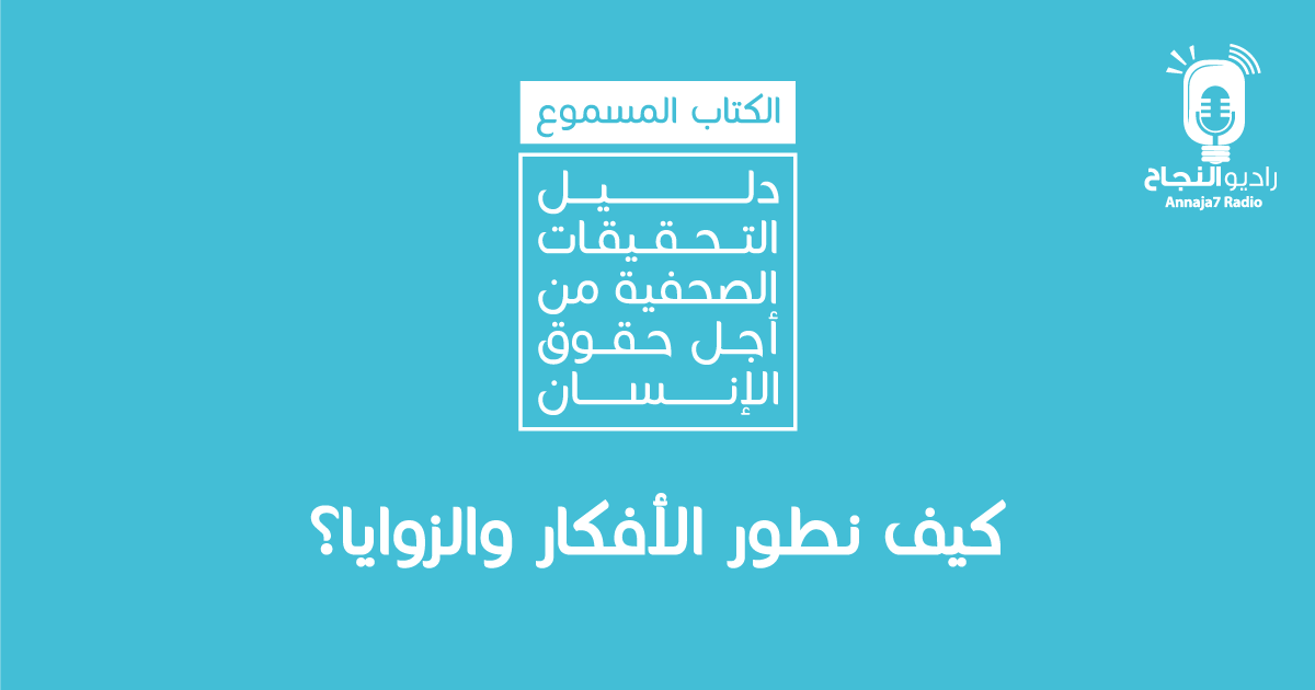 كيف نطور الأفكار والزوايا؟