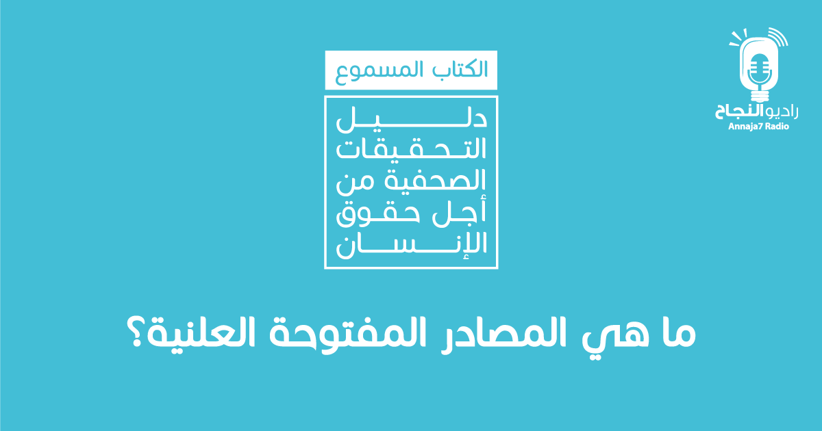 ما هي المصادر المفتوحة العلنية؟!