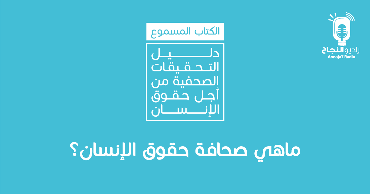 ما هي صحافة حقوق الإنسان؟