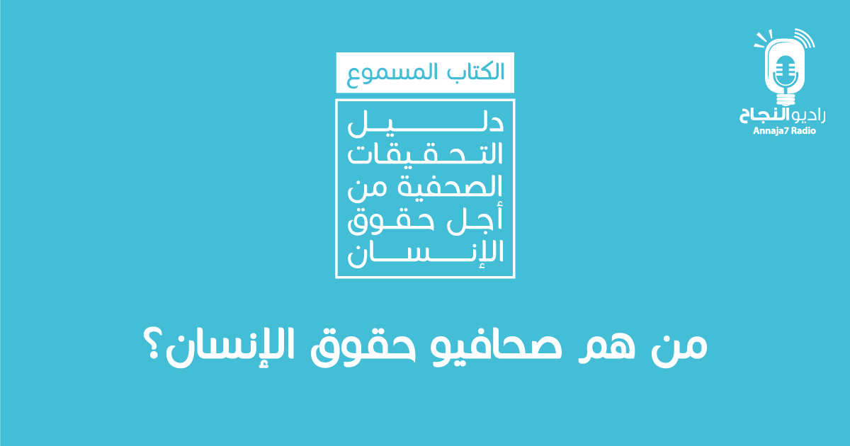 من هم صحافيو حقوق الإنسان؟