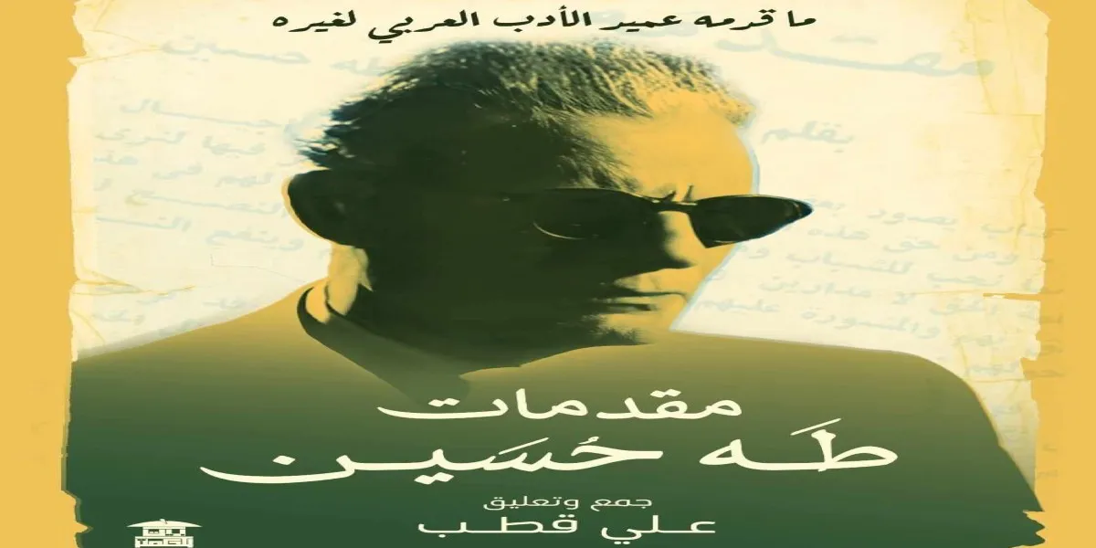 مقدِّمات طه حسين؛ هل مثَّل طه حسين تيَّارًا فكريًّا؟
