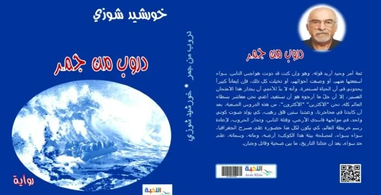 الرواية القصيرة “دروب من جمر لخورشيد شوزي –أنموذجًا”