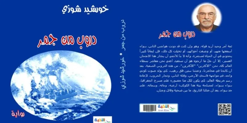 الرواية القصيرة “دروب من جمر لخورشيد شوزي –أنموذجًا”