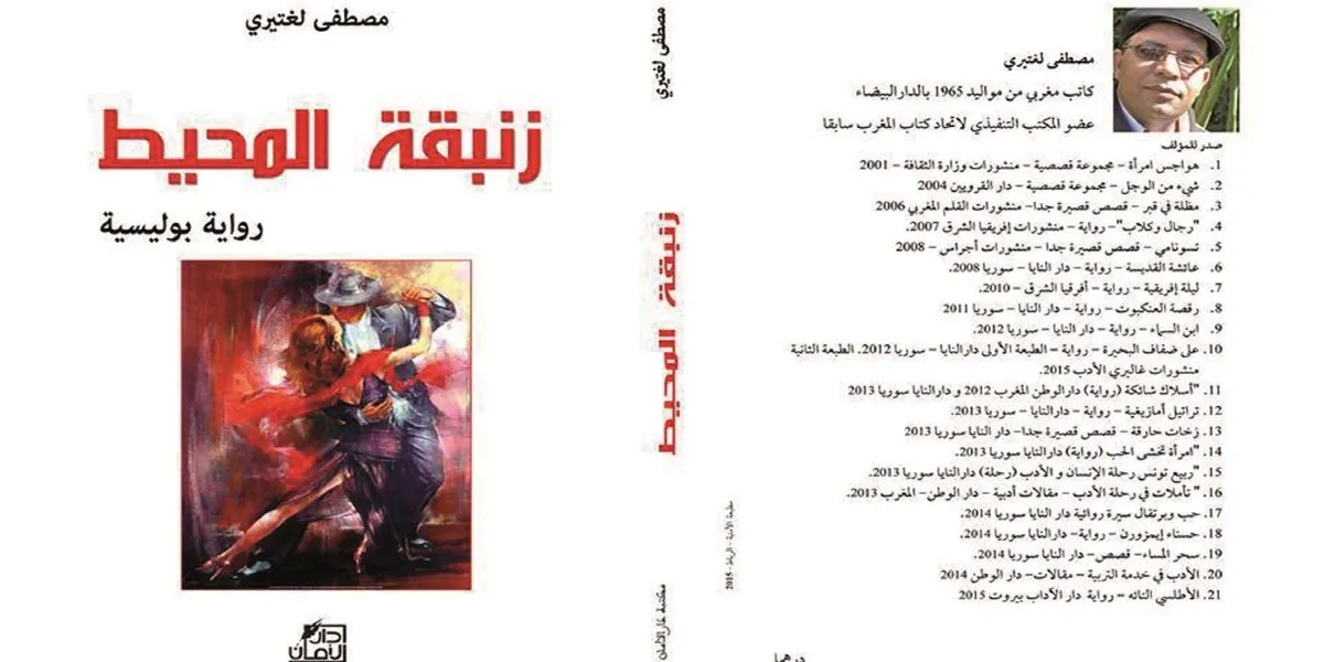 أفق القراءة والتأويل في رواية “زنبقة المحيط”