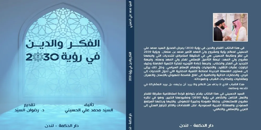 الفكر والدين في رؤية 2030