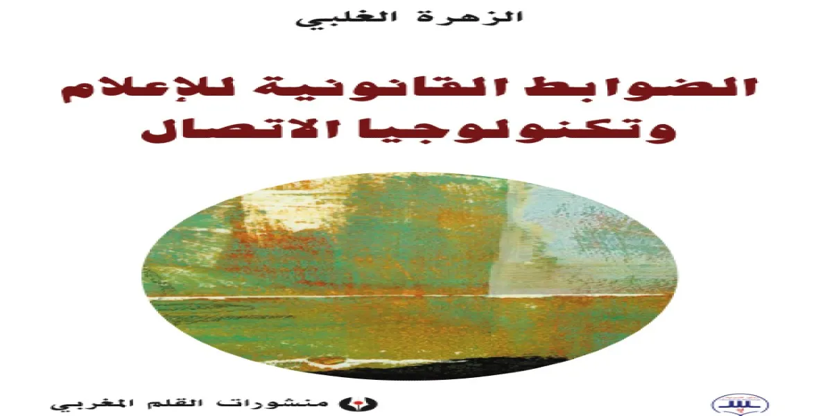اللوائح القانونيَّة لوسائل الإعلام وتكنولوجيا الاتصال