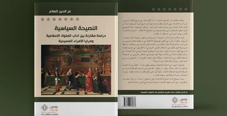 آداب الملوك الإسلامية ومرايا الأمراء المسيحية.. الاتفاق والمفارقة