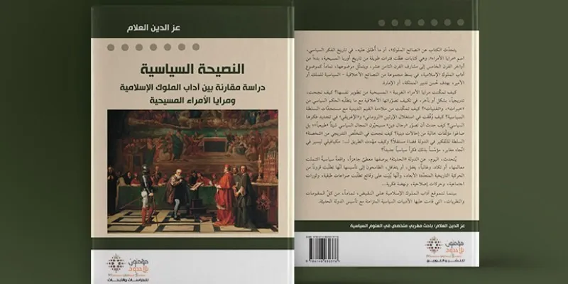 آداب الملوك الإسلامية ومرايا الأمراء المسيحية.. الاتفاق والمفارقة