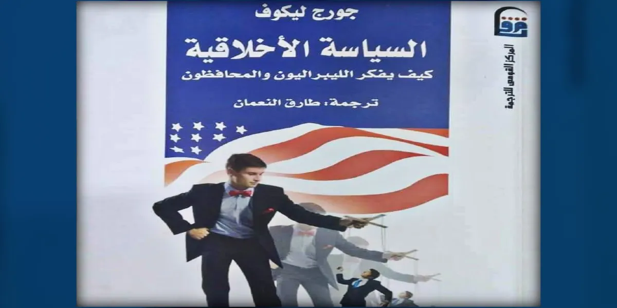 ’’السياسة الأخلاقيَّة: كيف يفكر الليبراليون والمحافظون‘‘ لجورج ليكوف