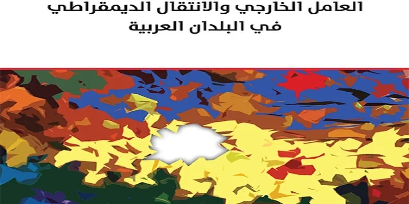 العامل الخارجي والانتقال الديمقراطي في الدول العربية
