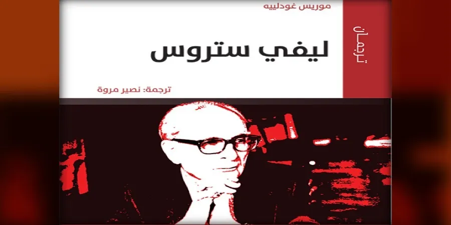 “ليفي ستروس” لموريس غودلييه