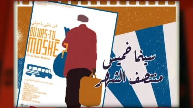 “فين ماشي يا موشي” في سينما خميس منتصف الشهر بخريبكة