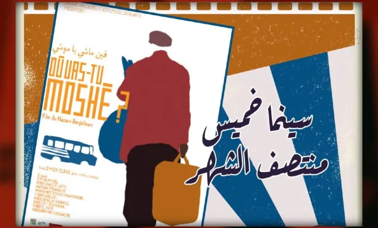 “فين ماشي يا موشي” في سينما خميس منتصف الشهر بخريبكة