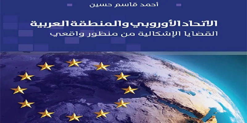 الاتحاد الأوروبي والمنطقة العربية