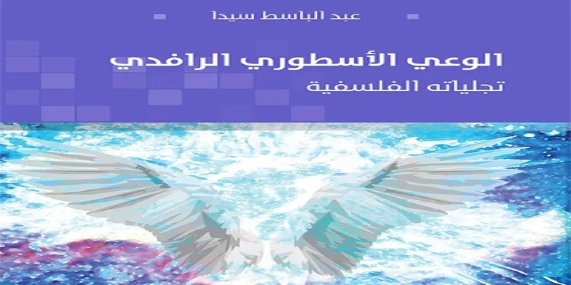 الوعي الأسطوري الرافدي: تجلياته الفلسفية