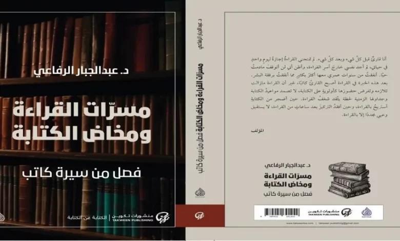 مسرَّات القراءة ومخاض الكتابة