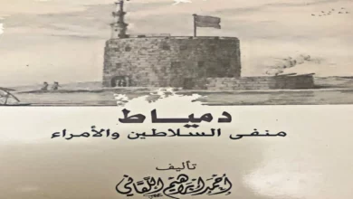 دمياط منفى السلاطين والأمراء .. كتاب تاريخي فريد