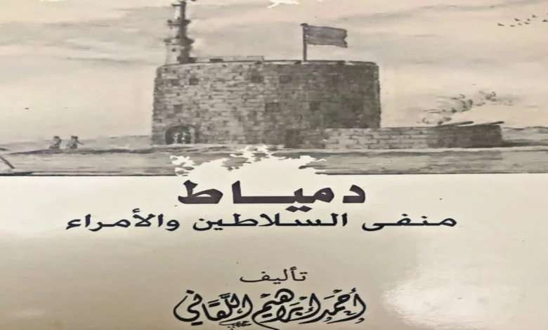 دمياط منفى السلاطين والأمراء .. كتاب تاريخي فريد