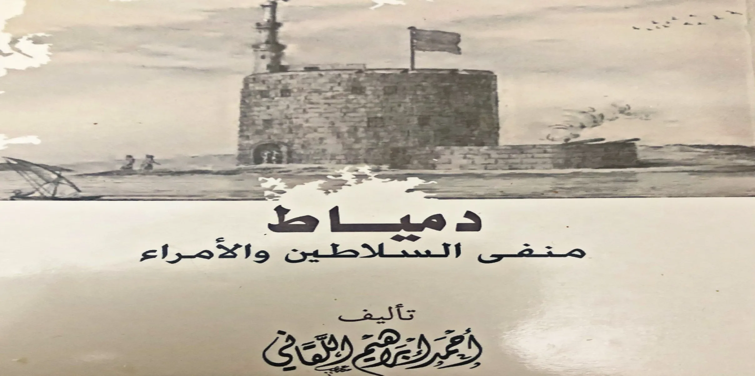 دمياط منفى السلاطين والأمراء .. كتاب تاريخي فريد