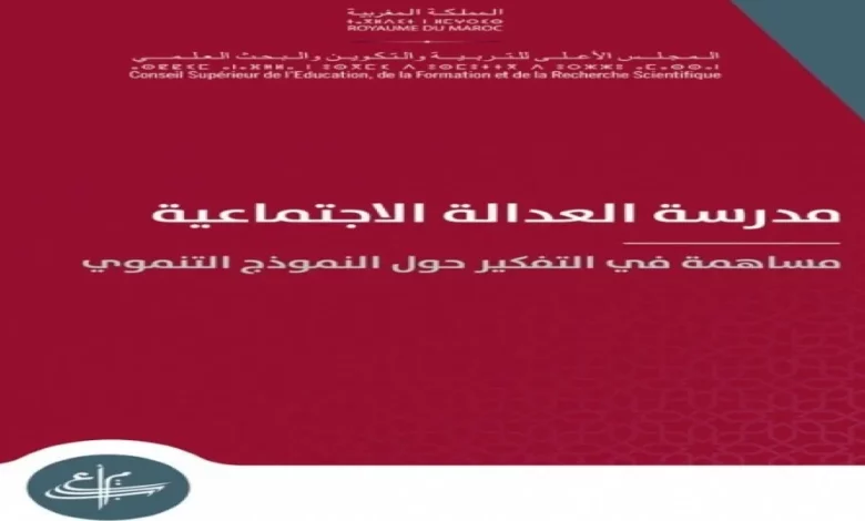 مدرسة العدالة الاجتماعيَّة