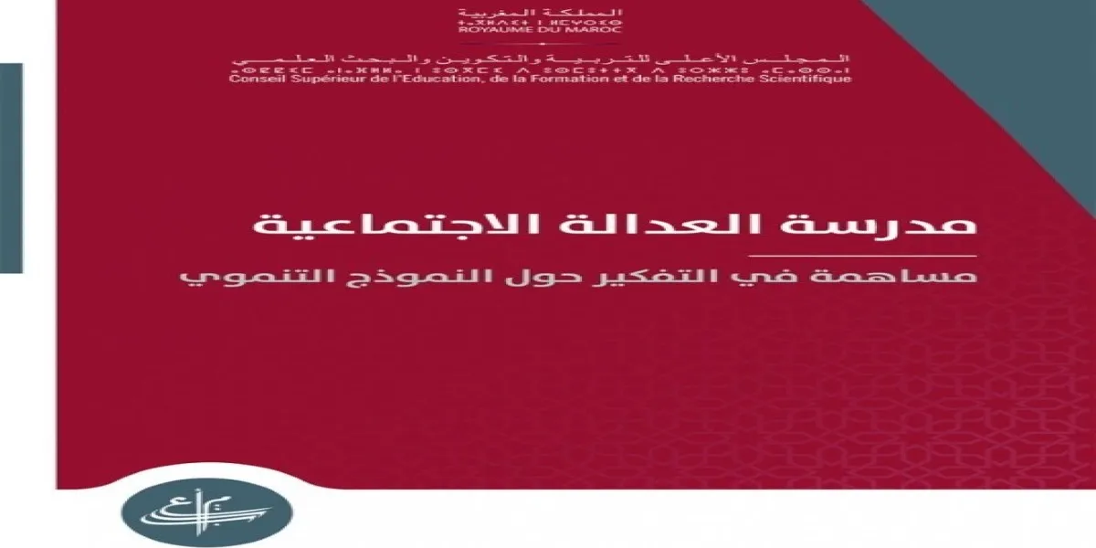 مدرسة العدالة الاجتماعيَّة