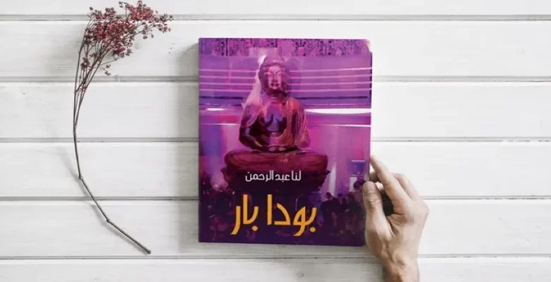 رواية ” بودابار” جديد الكاتبة لنا عبد الرحمن