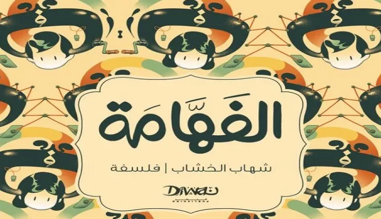 الفهامة .. ثورة بالعاميَّة المصريَّة على الفلسفة والسياسة وعلم الاجتماع