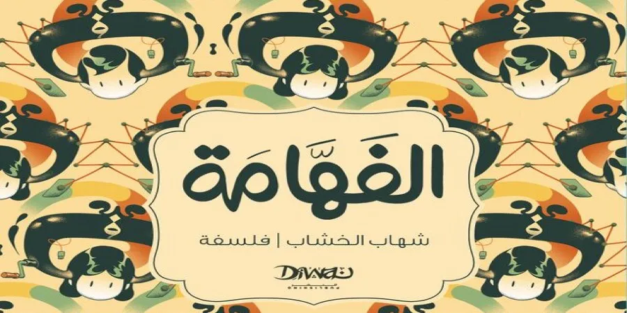الفهامة .. ثورة بالعاميَّة المصريَّة على الفلسفة والسياسة وعلم الاجتماع