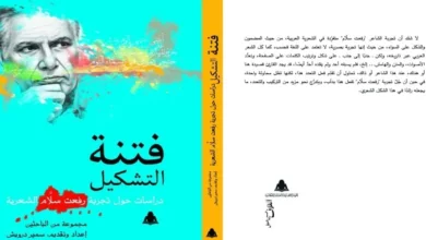 18 باحثًا يشاركون في كتاب “فتنة التشكيل” عن تجربة رفعت سلَّام