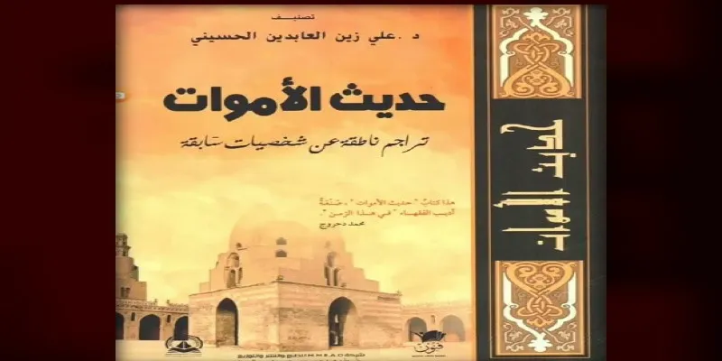 حديث الأموات؛ تراجم ناطقة عن شخصيَّات