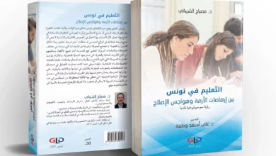 قراءة نقديَّة في كتاب ” جدلية الأزمة والإصلاح: أزمة التّعليم في تونس وإكراهات إصلاحه”