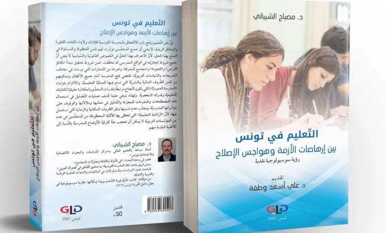 قراءة نقديَّة في كتاب ” جدلية الأزمة والإصلاح: أزمة التّعليم في تونس وإكراهات إصلاحه”