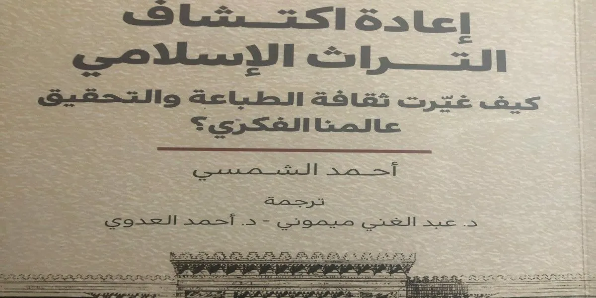 كيف غيَّرت ثقافة الطباعة والتحقيق عالمنا الفكري؟
