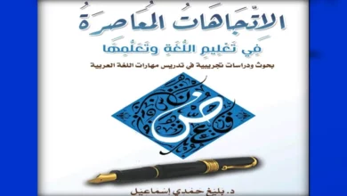 “الاتِّجاهات المعاصرة في تعليم اللُّغة وتعلُّمها” للدكتور بليغ حمدي إسماعيل
