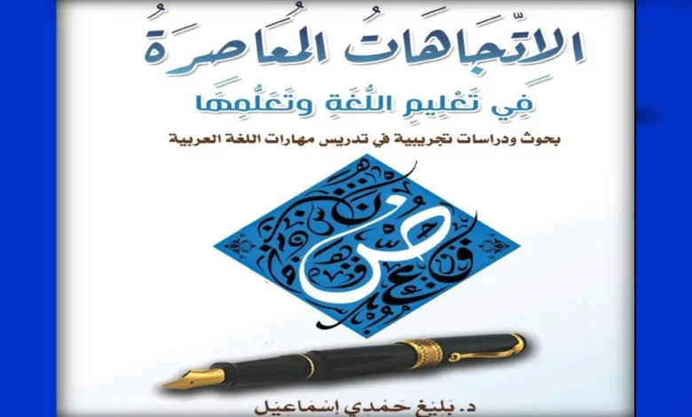 “الاتِّجاهات المعاصرة في تعليم اللُّغة وتعلُّمها” للدكتور بليغ حمدي إسماعيل