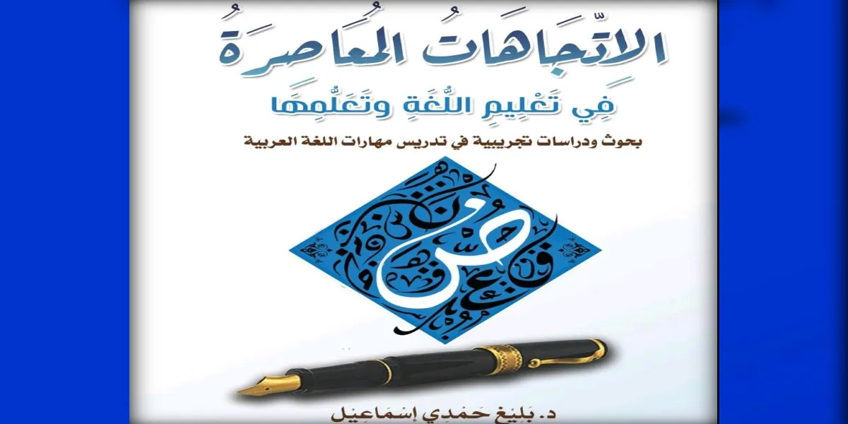 “الاتِّجاهات المعاصرة في تعليم اللُّغة وتعلُّمها” للدكتور بليغ حمدي إسماعيل