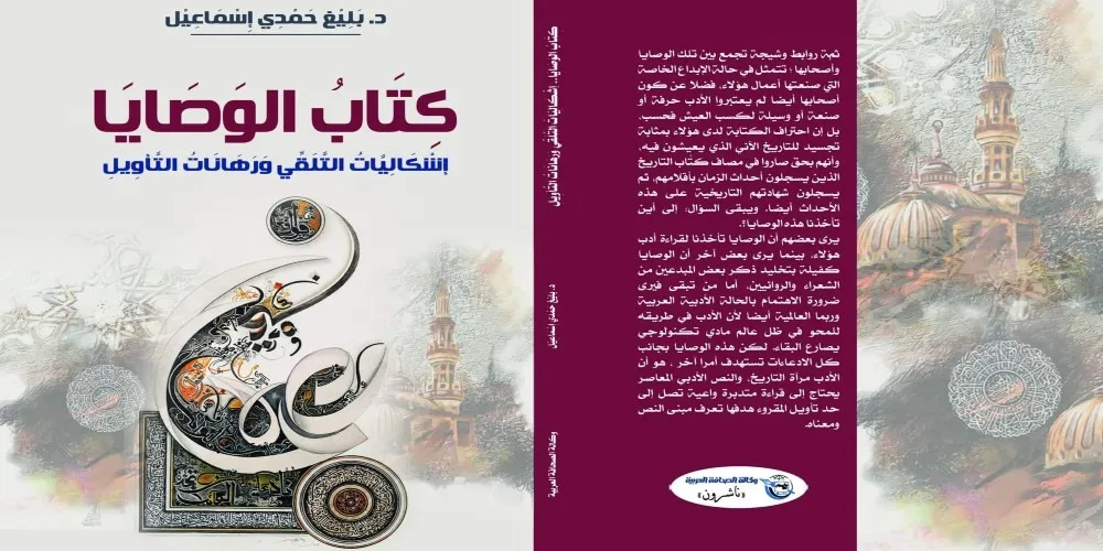 كتاب الوصايا؛ إشكاليّات التلقّي ورهانات التأويل