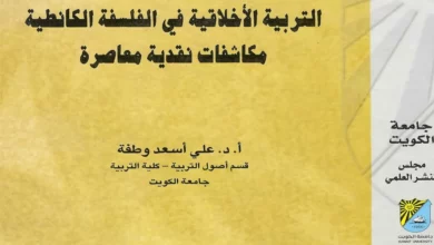 صدر كتاب الدكتور علي أسعد وطفة ( التربية الأخلاقية في الفلسفة الكانطية: مكاشفات نقدية معاصرة) عن لجنة التأليف والتعريب والنشر بجامعة الكويت ويقع الكتاب في 500 صفحة من القطع الكبير. يتناول الكتاب التربية الأخلاقية عند كانط بالدراسة والوصف والتحليل، ويخضعها في الوقت نفسه للنقد المنهجي في ضوء النظريات التربوية الحديثة والمعاصرة. وقد اعتمد المؤلف منهج التفكيك العلميّ والتّنقيب الأركيولوجيّ في استكشاف العلاقات الراسخة بين فلسفة كانط الكليّة وبين التربية الأخلاقية. ويشكل الكتاب محاولة علمية جادة كُرّست للوقوف على أسرار التربية الأخلاقية الكانطية والكشف عن أبعادها الفلسفية في سياق تفاعلها مع الواقع من جهة والفكر من جهة أخرى. يتضمن الكتاب سبعة عشر فصلاً، إضافة إلى مقدمة وخاتمة. وتغطي هذه الفصول مختلف مكوّنات التربية الأخلاقية الكانطية ومظاهرها ضمن سياقاتها التاريخية والفكرية. ويستعرض المؤلّف في البداية مختلف العوامل المؤثّرة في سيرة كانط وتلك المؤثرة في تشكيل فلسفته الأخلاقية. ثم يتناول بالفحص المنهجي مقوّمات المشروع التربوي الكانطيّ، ويبحث في المنهجيّة التي اعتمدها كانط في عملية تجاوز الطبيعة الإنسانية بالتربية الأخلاقية، ثمّ يحلّل طبيعة الممارسة النقدية الكانطية للتربية كما سادت في القرن الثّامن عشر. ويستعرض المؤلف نظرية كانط في التربية الأخلاقية من منظوري الدين والجنس، ثمّ يستعرض الفضائل الأخلاقية التي جعلها كانط في مرتبة الغايات العليا للتربية. وكرست الفصول الأخيرة من الكتاب للبحث في القضايا الفكرية التي طرحها كانط فيما يتعلق بالتنوير والتربية على التنوير، وفيما يتعلق بالتربية الأخلاقية على مفهوم “السلام الدائم”، وفيما يتعلق أيضاً بتأثير كانط في الفكر الفلسفي والتربوي الحديث. وفي نهاية المطاف يخصص الكاتب الفصل الأخير لنقد التربية الكانطية في ضوء التحولات الفكرية المعاصرة. وباختصار شديد كرّس هذا الكتاب ليستكشف معطيات التربية الأخلاقية في فلسفة كانط في سياق تفاعلاتها الحضارية والإنسانية على نحو نقدي.