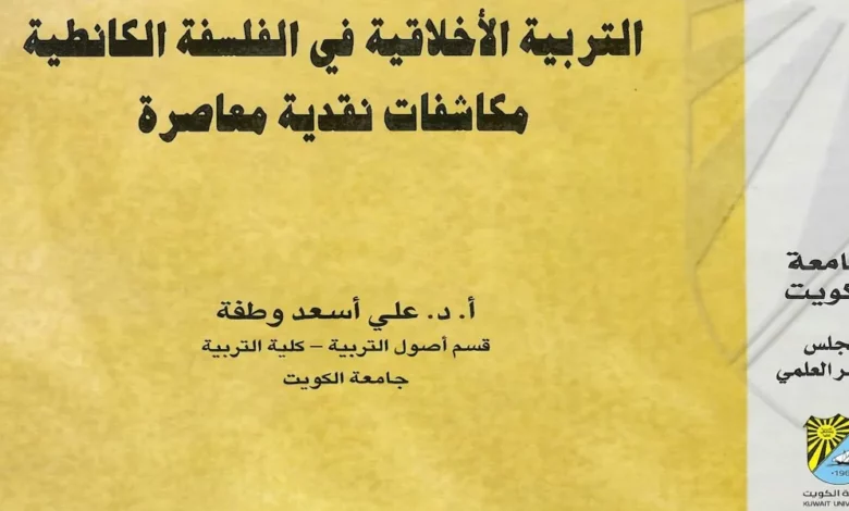 صدر كتاب الدكتور علي أسعد وطفة ( التربية الأخلاقية في الفلسفة الكانطية: مكاشفات نقدية معاصرة) عن لجنة التأليف والتعريب والنشر بجامعة الكويت ويقع الكتاب في 500 صفحة من القطع الكبير. يتناول الكتاب التربية الأخلاقية عند كانط بالدراسة والوصف والتحليل، ويخضعها في الوقت نفسه للنقد المنهجي في ضوء النظريات التربوية الحديثة والمعاصرة. وقد اعتمد المؤلف منهج التفكيك العلميّ والتّنقيب الأركيولوجيّ في استكشاف العلاقات الراسخة بين فلسفة كانط الكليّة وبين التربية الأخلاقية. ويشكل الكتاب محاولة علمية جادة كُرّست للوقوف على أسرار التربية الأخلاقية الكانطية والكشف عن أبعادها الفلسفية في سياق تفاعلها مع الواقع من جهة والفكر من جهة أخرى. يتضمن الكتاب سبعة عشر فصلاً، إضافة إلى مقدمة وخاتمة. وتغطي هذه الفصول مختلف مكوّنات التربية الأخلاقية الكانطية ومظاهرها ضمن سياقاتها التاريخية والفكرية. ويستعرض المؤلّف في البداية مختلف العوامل المؤثّرة في سيرة كانط وتلك المؤثرة في تشكيل فلسفته الأخلاقية. ثم يتناول بالفحص المنهجي مقوّمات المشروع التربوي الكانطيّ، ويبحث في المنهجيّة التي اعتمدها كانط في عملية تجاوز الطبيعة الإنسانية بالتربية الأخلاقية، ثمّ يحلّل طبيعة الممارسة النقدية الكانطية للتربية كما سادت في القرن الثّامن عشر. ويستعرض المؤلف نظرية كانط في التربية الأخلاقية من منظوري الدين والجنس، ثمّ يستعرض الفضائل الأخلاقية التي جعلها كانط في مرتبة الغايات العليا للتربية. وكرست الفصول الأخيرة من الكتاب للبحث في القضايا الفكرية التي طرحها كانط فيما يتعلق بالتنوير والتربية على التنوير، وفيما يتعلق بالتربية الأخلاقية على مفهوم “السلام الدائم”، وفيما يتعلق أيضاً بتأثير كانط في الفكر الفلسفي والتربوي الحديث. وفي نهاية المطاف يخصص الكاتب الفصل الأخير لنقد التربية الكانطية في ضوء التحولات الفكرية المعاصرة. وباختصار شديد كرّس هذا الكتاب ليستكشف معطيات التربية الأخلاقية في فلسفة كانط في سياق تفاعلاتها الحضارية والإنسانية على نحو نقدي.