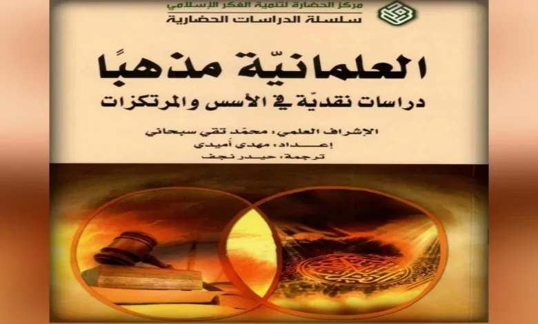 دراسة نقديَّة للعلمانيَّة