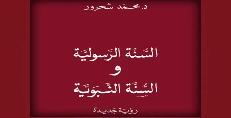 النصوص الدينيَّة في رؤية معاصرة